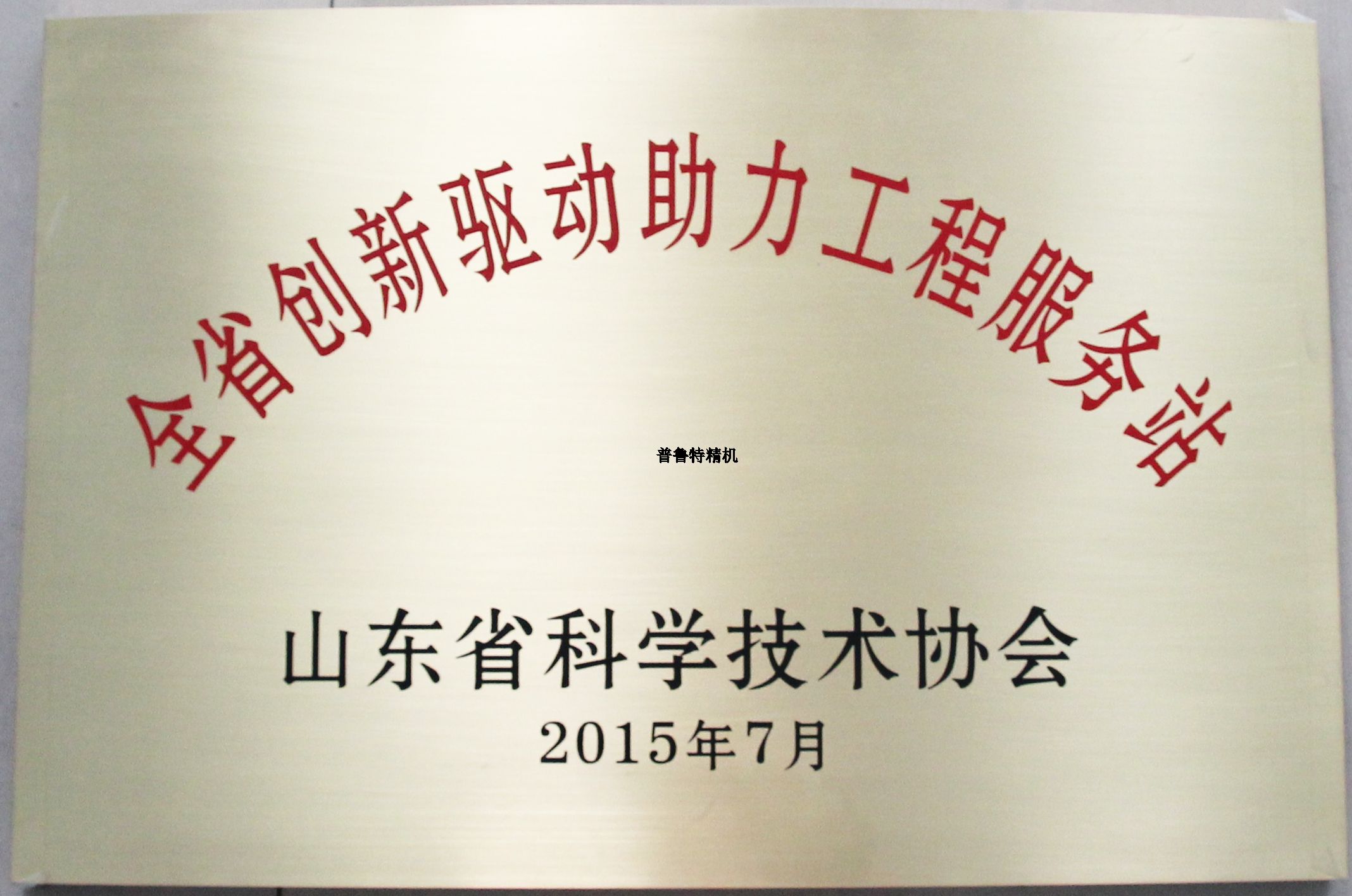 山东普鲁特机床有限公司成为山东省科技协会创新驱动助力工程服务站