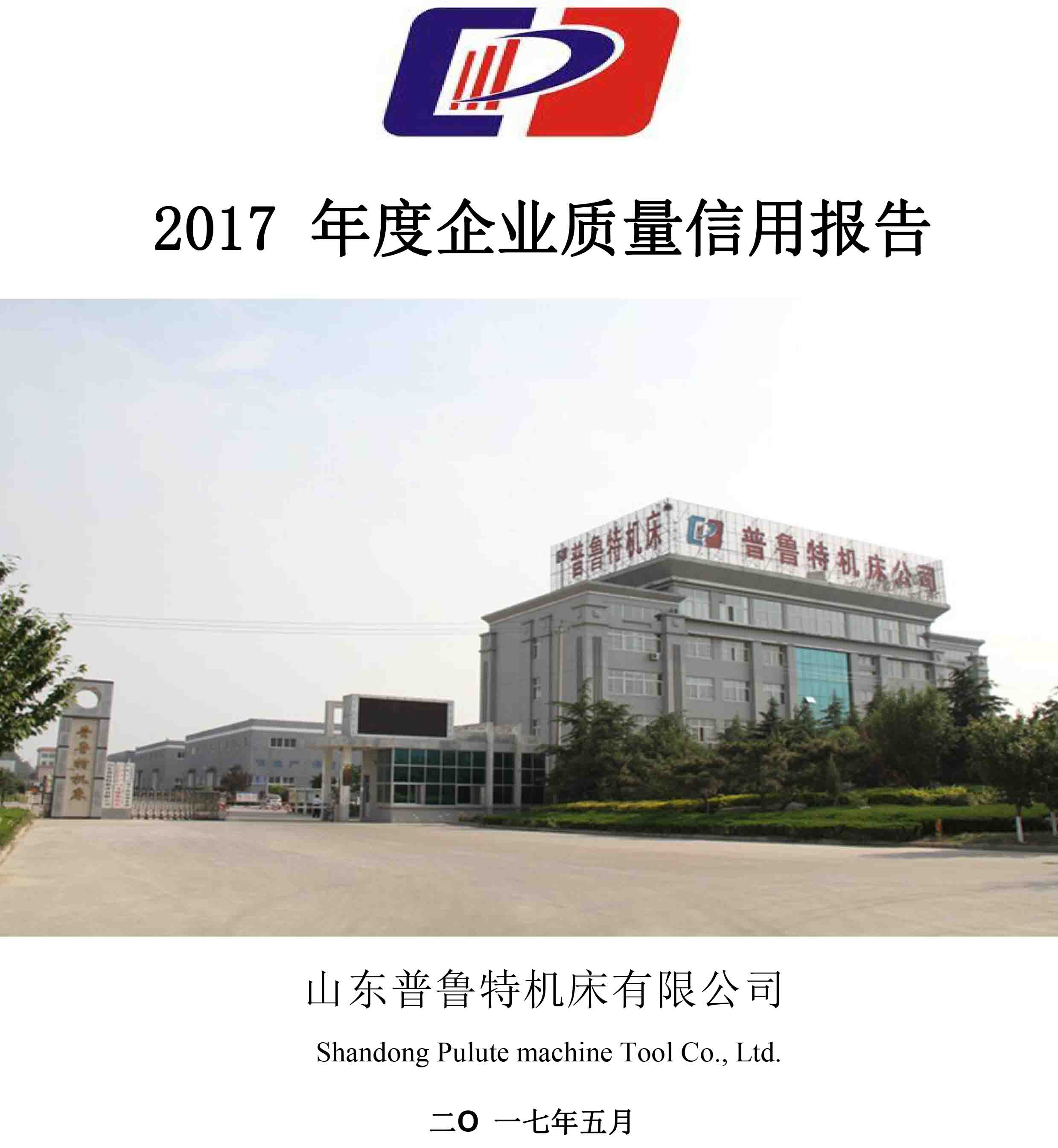 山东普鲁特机床有限公司-2017 年度《企业质量信用报告》