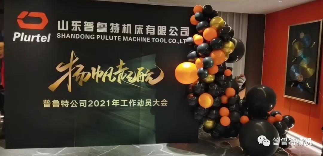 扬帆起航 砥砺前行----2021普鲁特工作动员大会